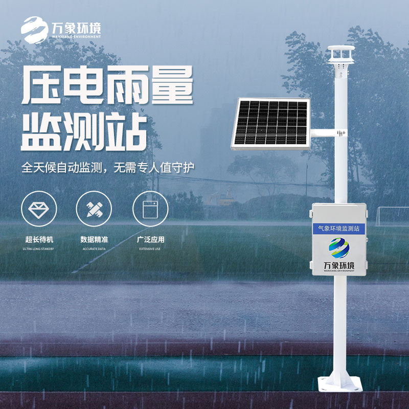 壓電式雨量監(jiān)測站是怎么監(jiān)測雨量的？
