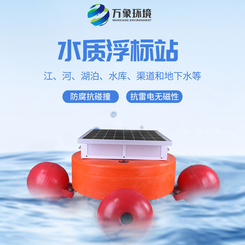 漂浮式水質(zhì)自動監(jiān)測站：靈活部署，覆蓋更廣水域