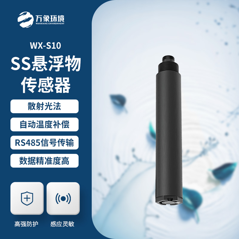 在線懸浮物傳感器的應(yīng)用為什么這么重要？
