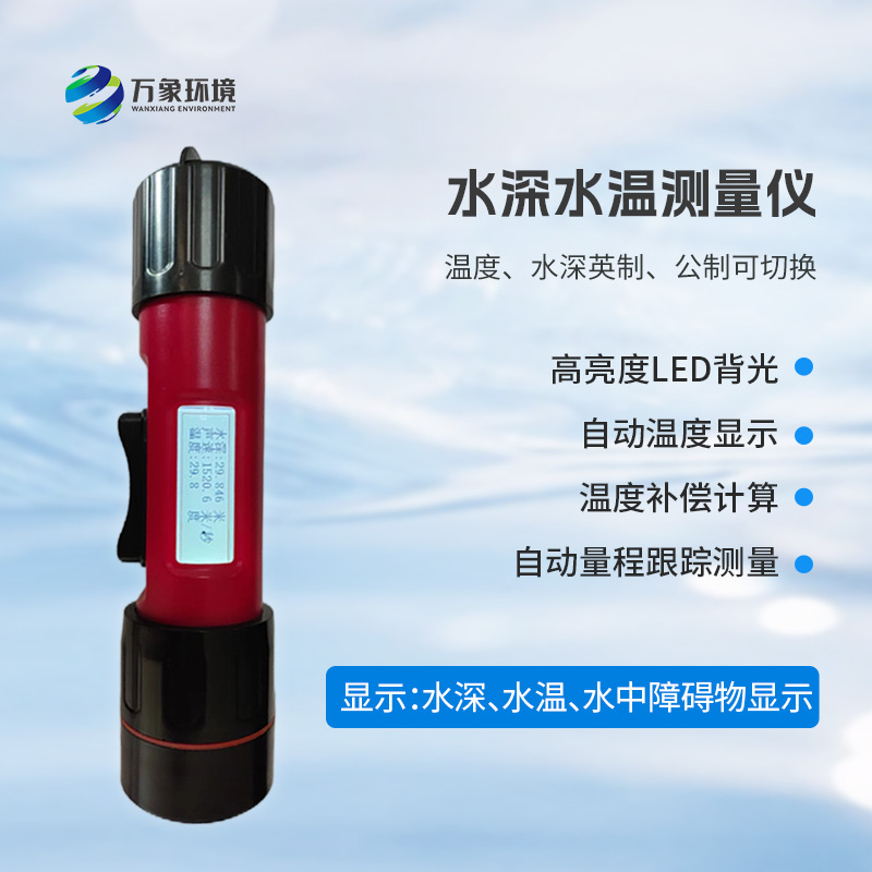 一體式水深水溫儀有什么作用？