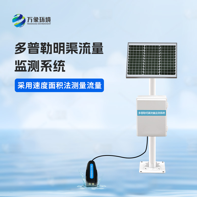 多普勒明渠流量監(jiān)測系統(tǒng)有什么優(yōu)勢？