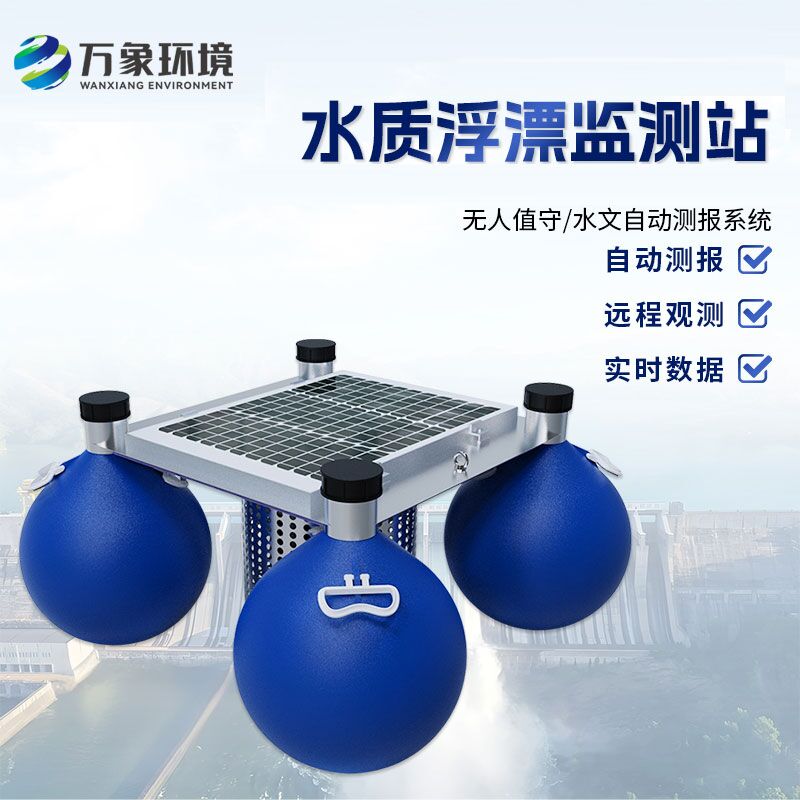 浮漂式水質(zhì)監(jiān)測(cè)系統(tǒng)比傳統(tǒng)的水質(zhì)監(jiān)測(cè)方式有什么優(yōu)勢(shì)？