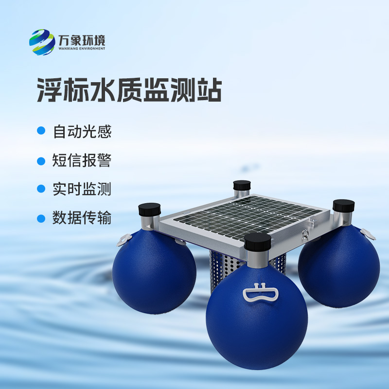 漂浮式水質(zhì)自動監(jiān)測站：覆蓋廣泛，應(yīng)用多元