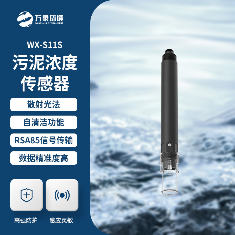 什么是污泥濃度傳感器？全面解析帶你了解