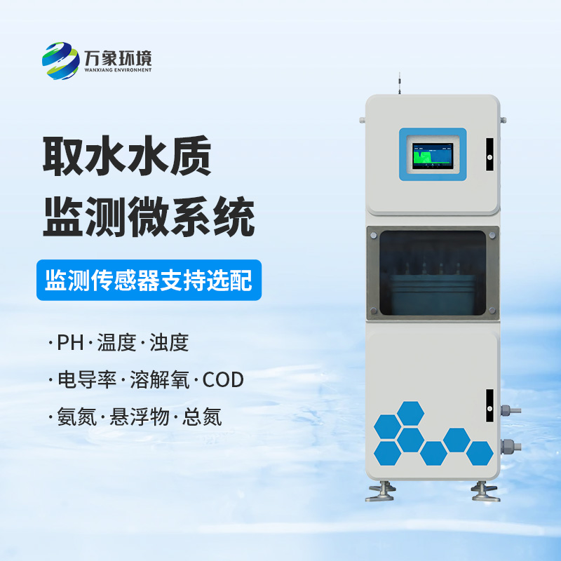 水質(zhì)透視鏡：取水水質(zhì)四參數(shù)在線監(jiān)測系統(tǒng)，精準把脈水源質(zhì)量