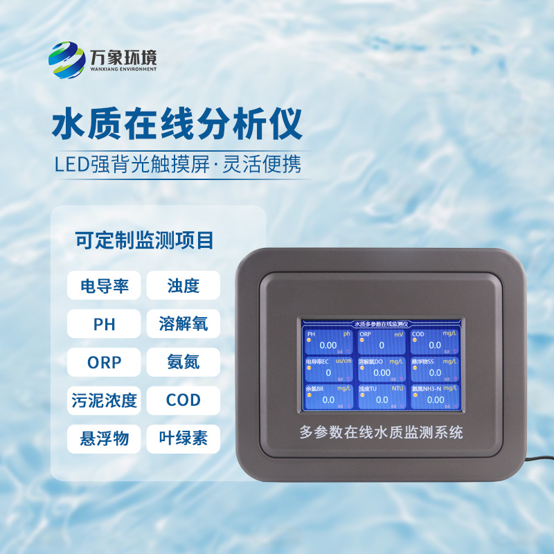 在線濁度水溫分析儀，能夠快速、準確地記錄水體中的關鍵參數(shù)