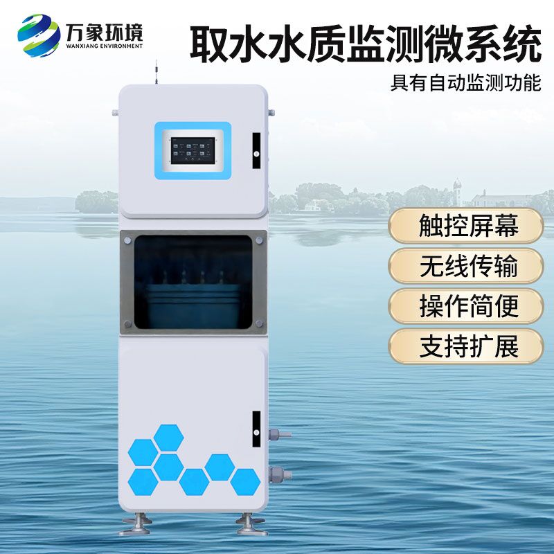 取水水質(zhì)在線監(jiān)測設(shè)備，有什么創(chuàng)新技術(shù)優(yōu)勢？