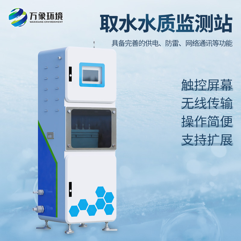取水水質(zhì)四參數(shù)監(jiān)測站主要針對PH、溫度、濁度、電導率等監(jiān)測